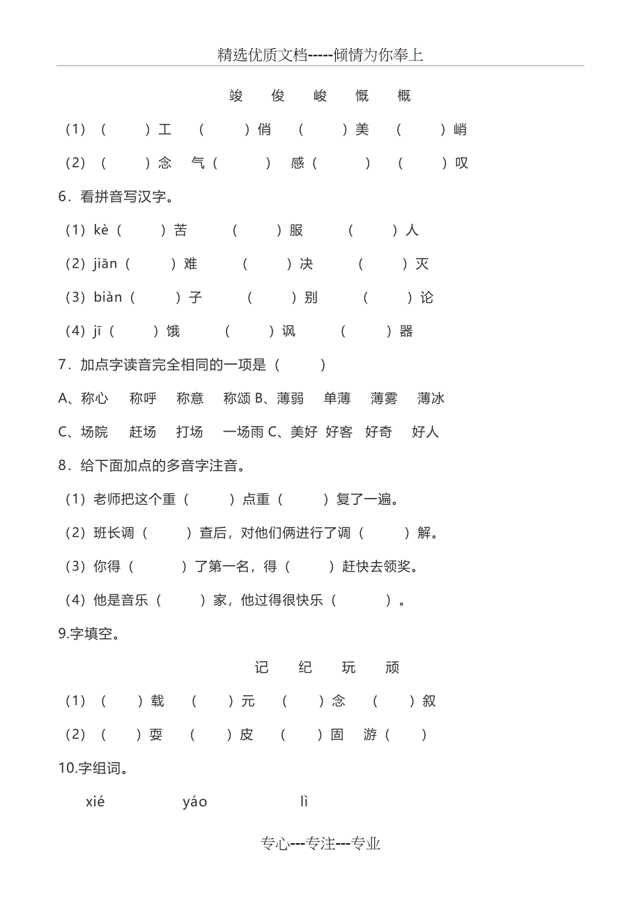 语文小升初拼音、汉字训练复习及答案_第4页