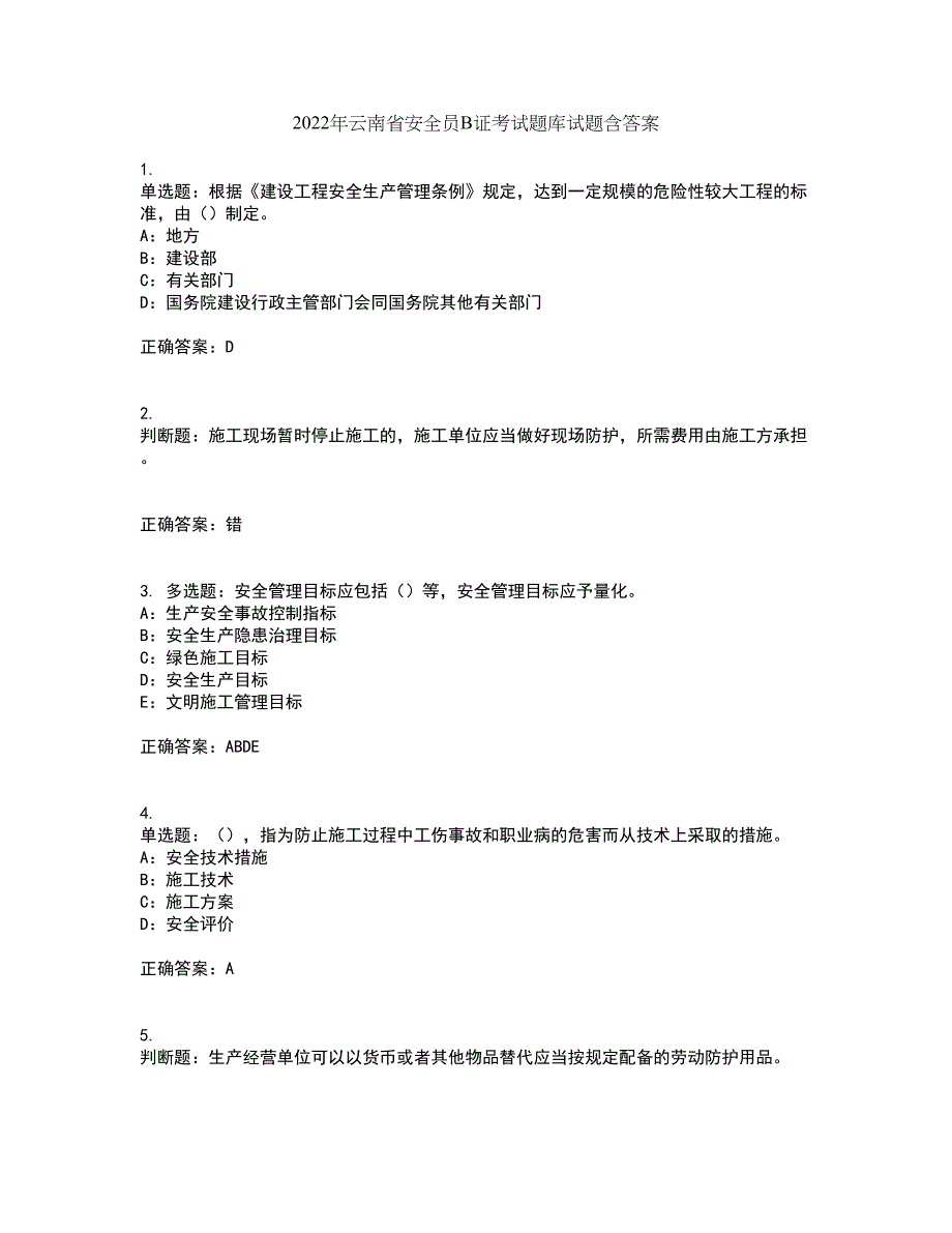 2022年云南省安全员B证考试题库试题含答案第6期_第1页