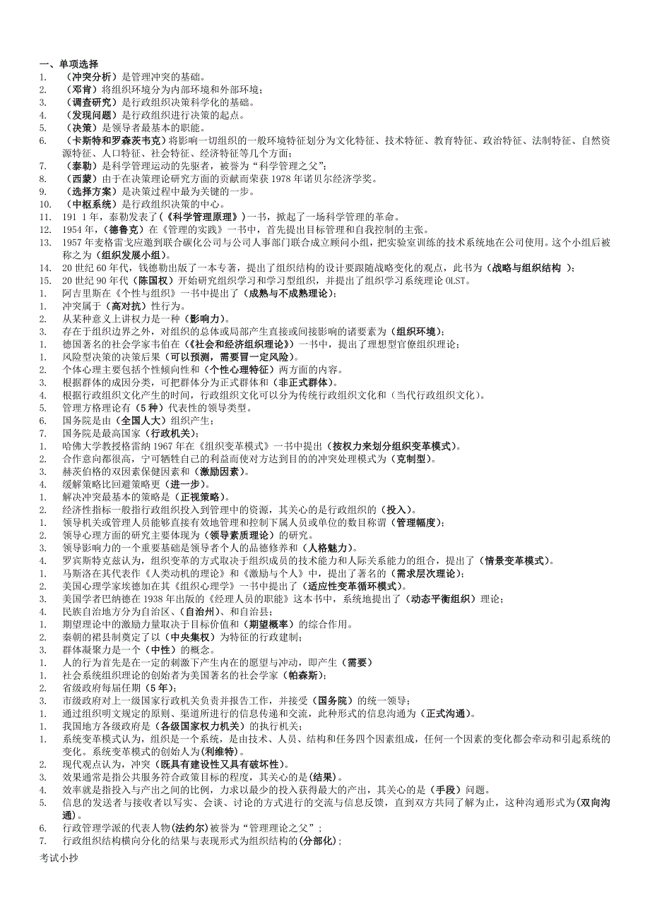 2018最新电大专科-行政组织学考试专用小抄_第1页