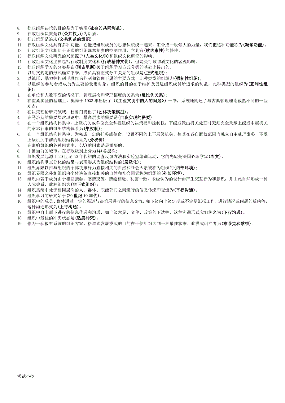 2018最新电大专科-行政组织学考试专用小抄_第2页