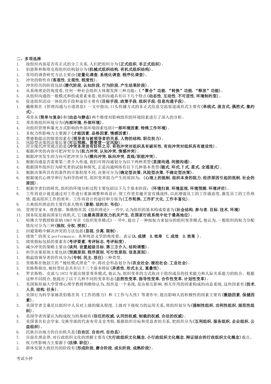 2018最新电大专科-行政组织学考试专用小抄_第3页