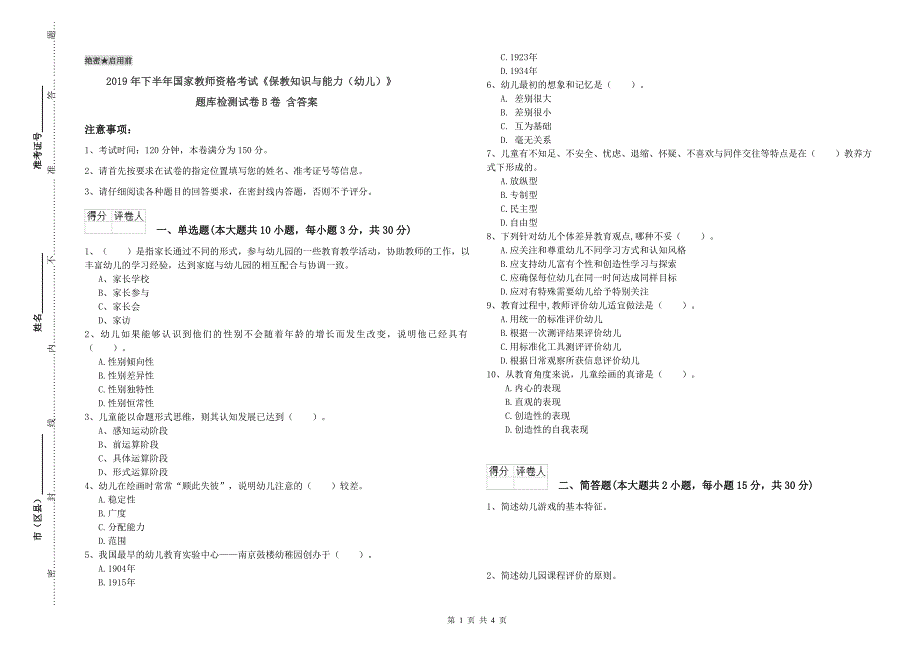 2019年下半年国家教师资格考试《保教知识与能力(幼儿)》题库检测试卷B卷-含答案.doc_第1页