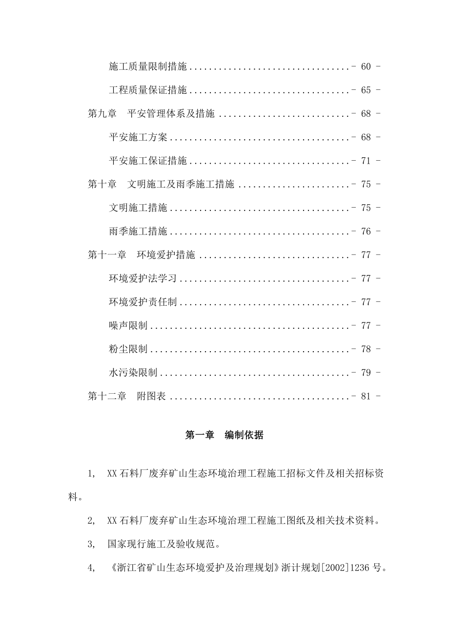 石料厂废弃矿山生态环境治理工程施工组织设计_第4页