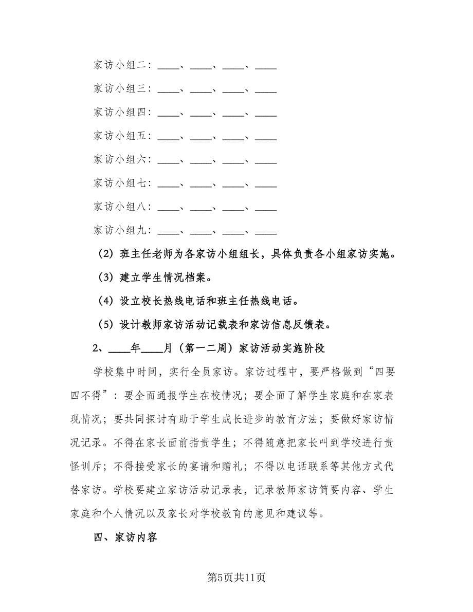 班主任家访工作实施计划范本（五篇）.doc_第5页