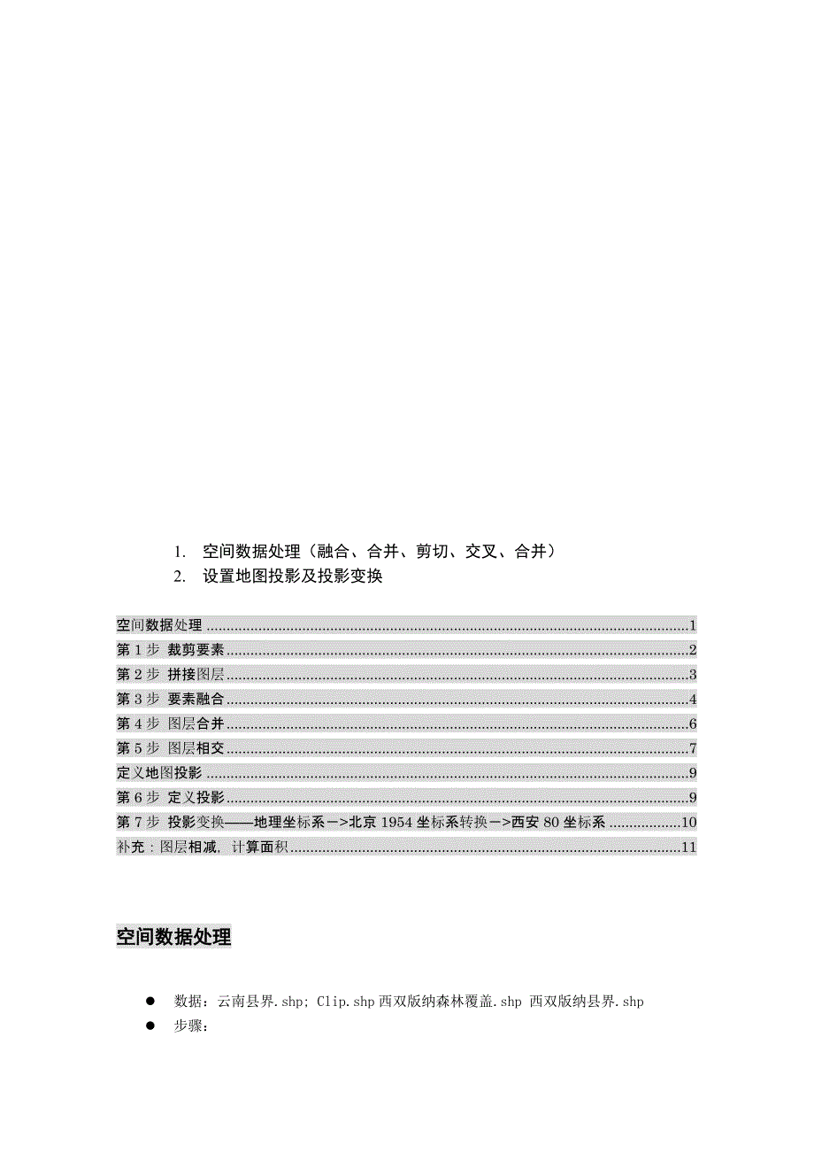 空间数据处理投影变换_第1页