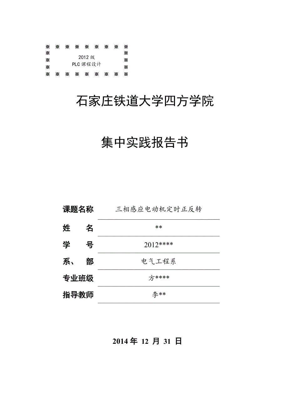 课程设计（论文）三相感应电动机定时正反转_第1页