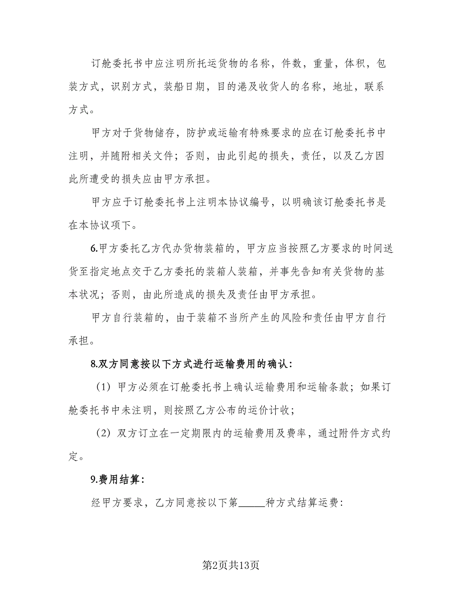 国内沿海集装箱货运代理协议参考范文（3篇）.doc_第2页