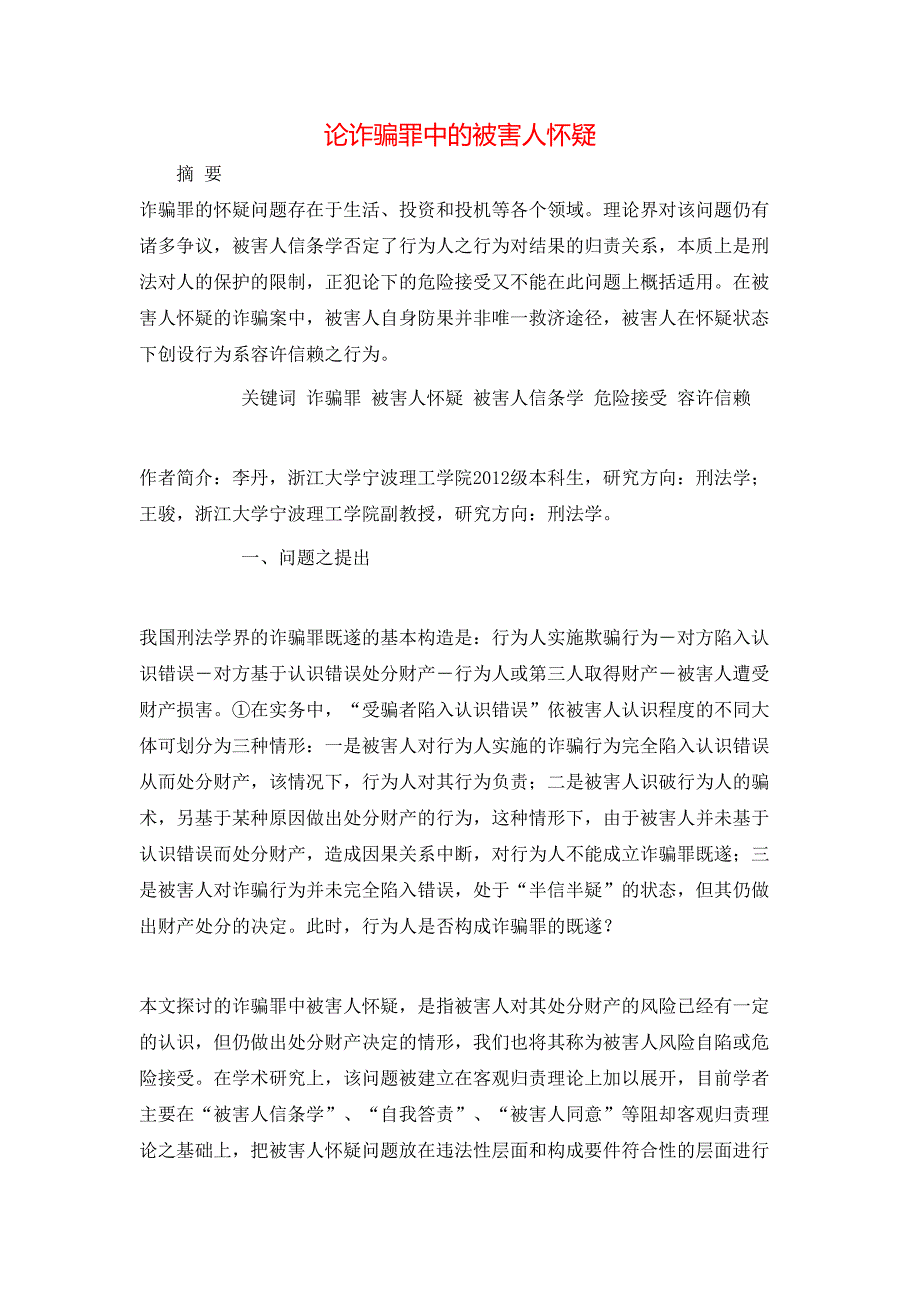 论诈骗罪中的被害人怀疑_第1页