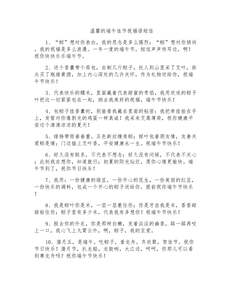 温馨的端午佳节祝福语短信_第1页