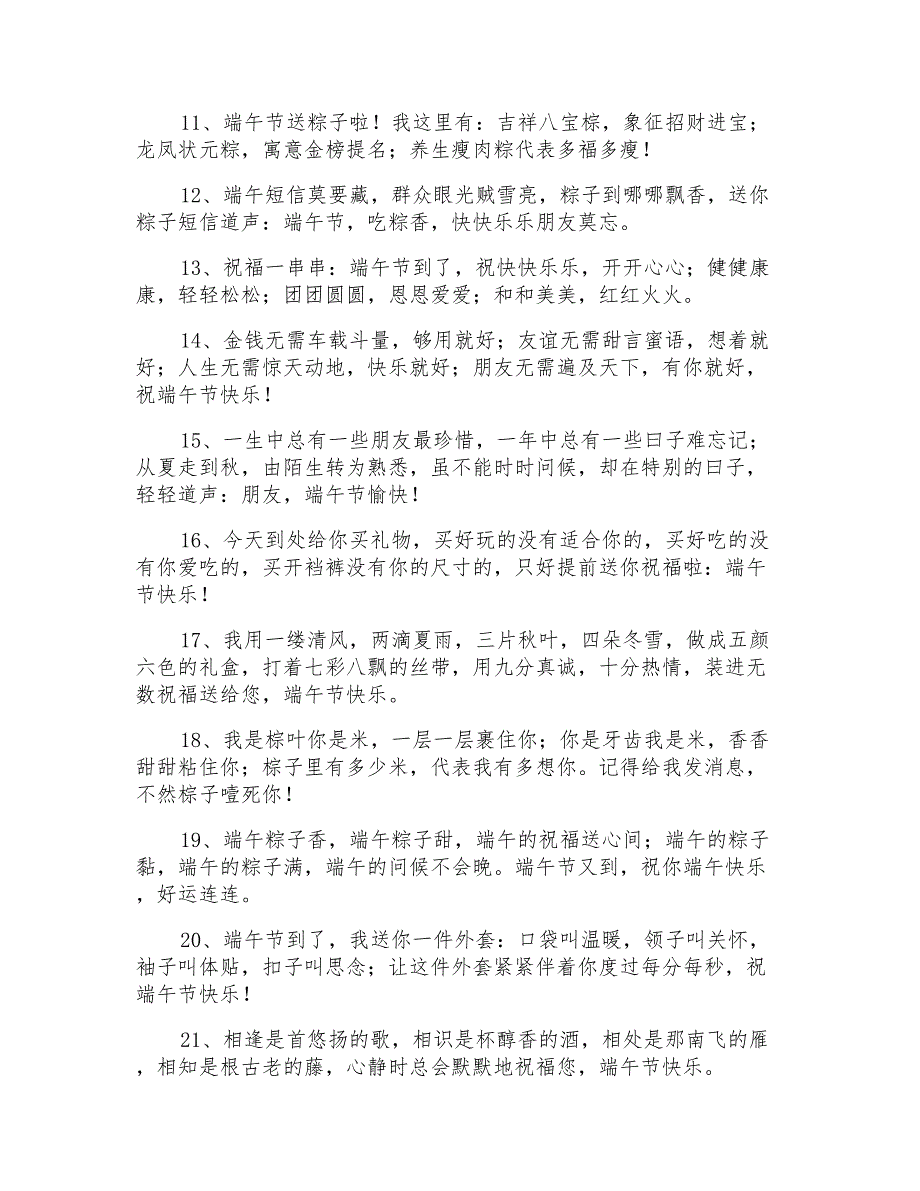 温馨的端午佳节祝福语短信_第2页