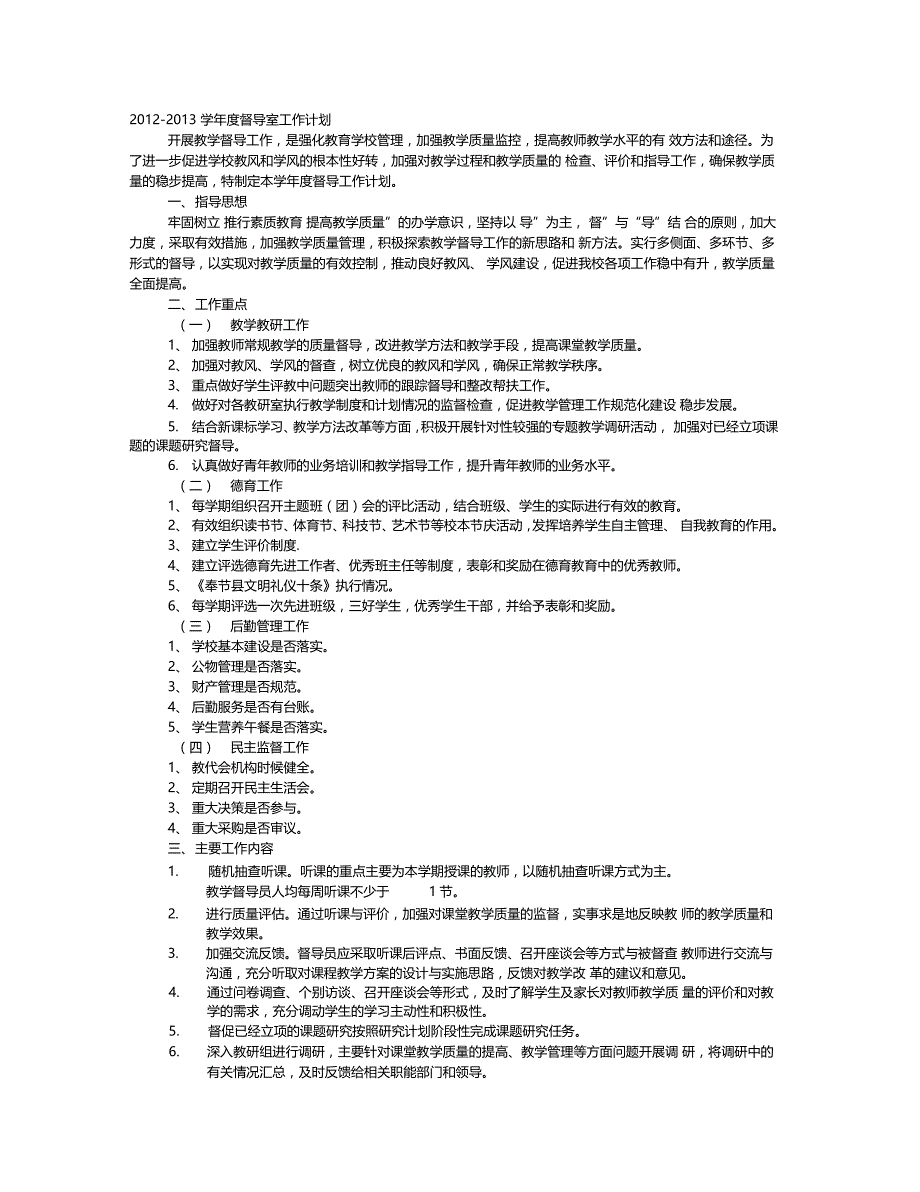 学校第二学期督导室工作计划_第1页