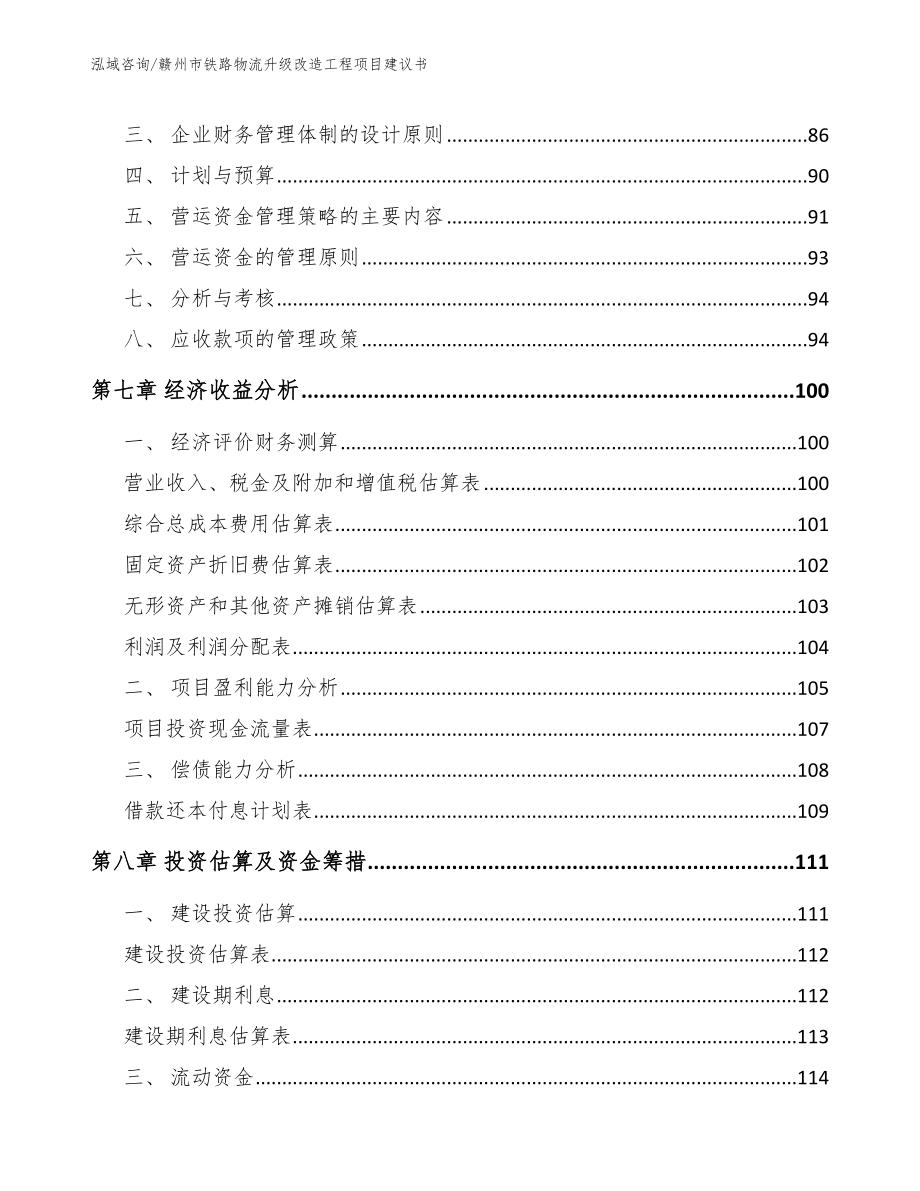 赣州市铁路物流升级改造工程项目建议书【模板参考】_第3页