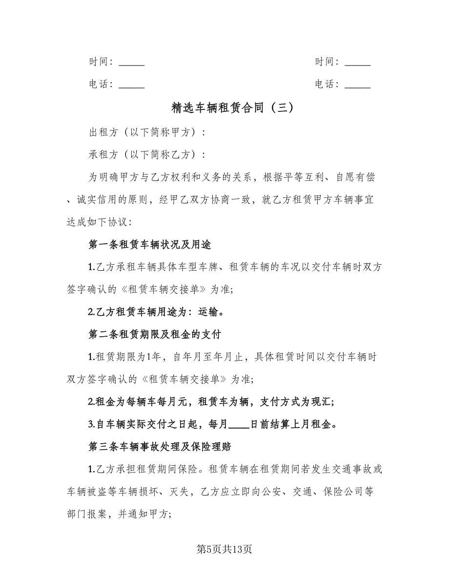 精选车辆租赁合同（5篇）.doc_第5页