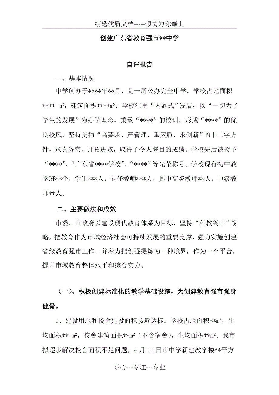 教育创强中学自评报告_第1页