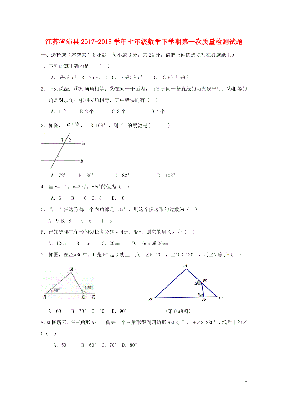 江苏省沛县七年级数学下学期第一次质量检测试题无答案苏科版0427534_第1页