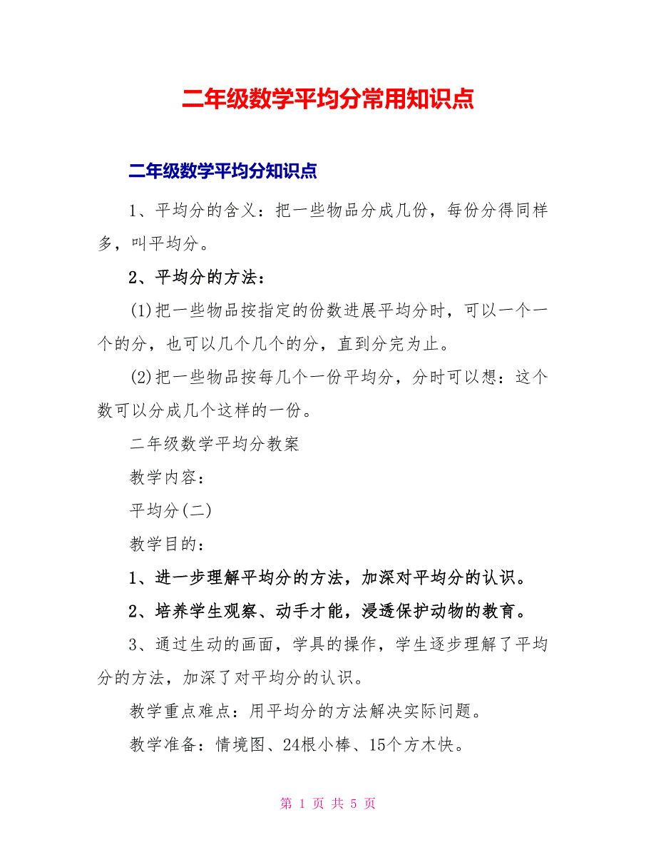 二年级数学平均分常用知识点_第1页