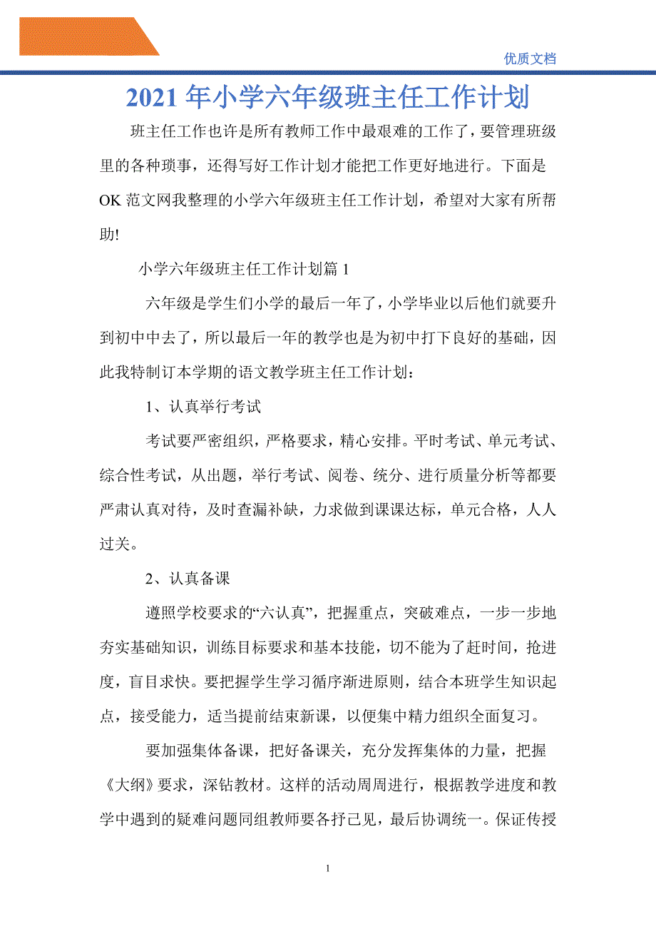 最新2021年小学六年级班主任工作计划_第1页