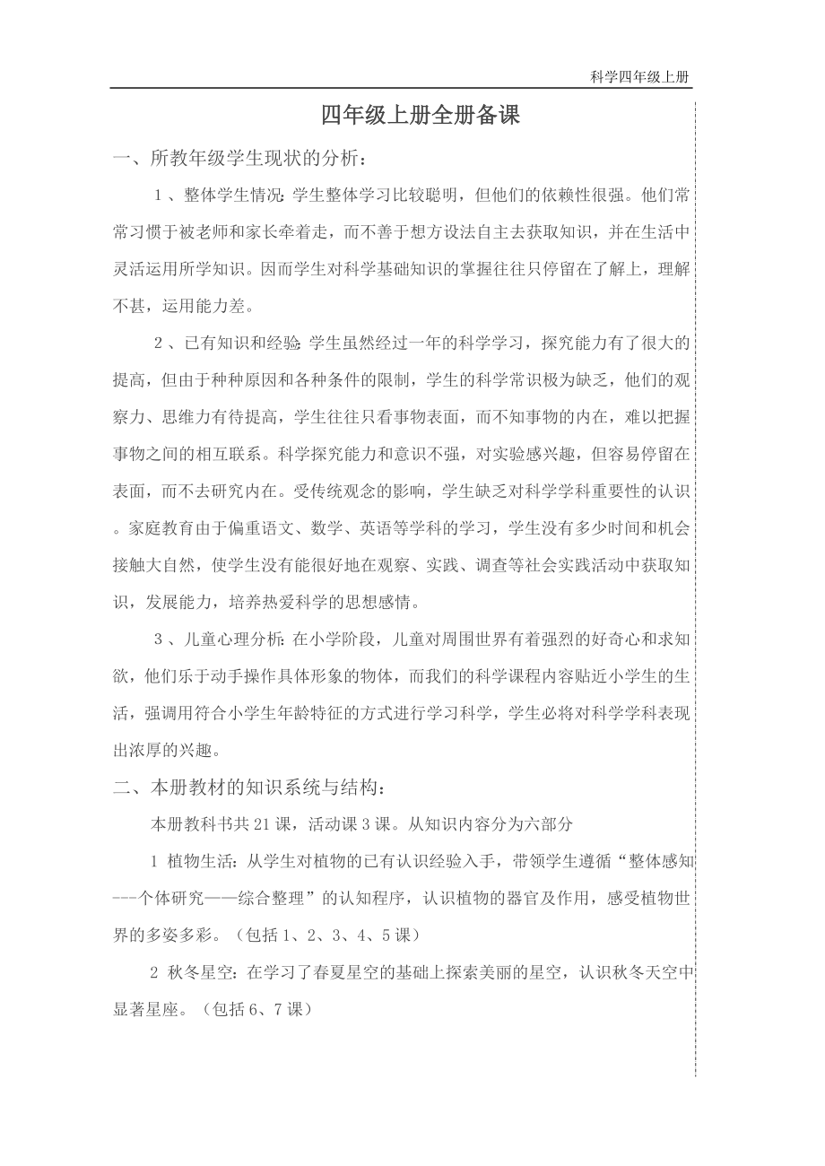 青岛版小学四年级上册科学教案　全册_第1页