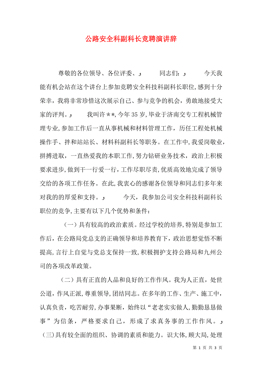 公路安全科副科长竞聘演讲辞_第1页