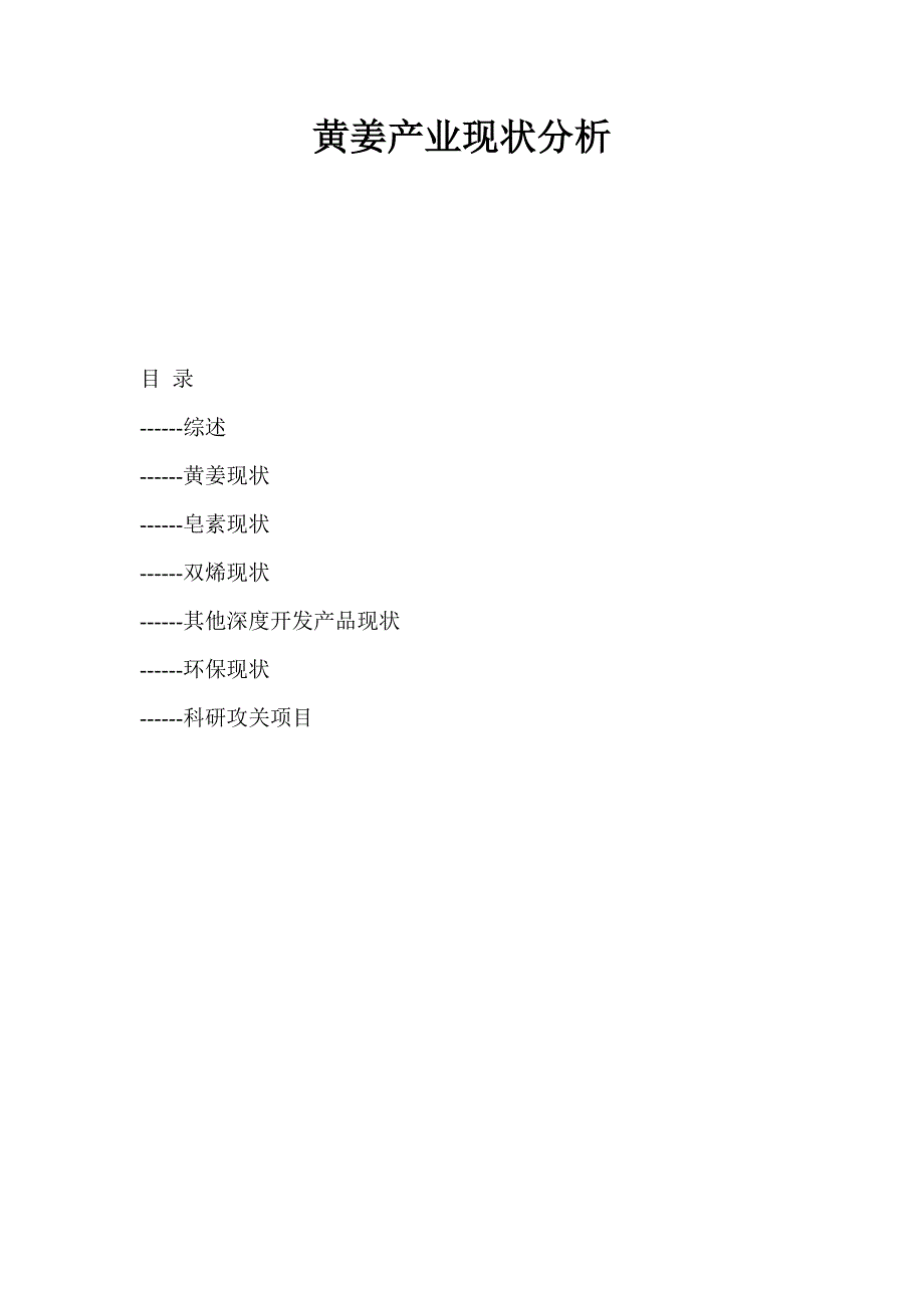 黄姜产业现状分析_第1页