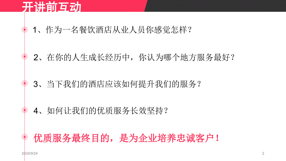 优质服务培训课堂PPT_第2页