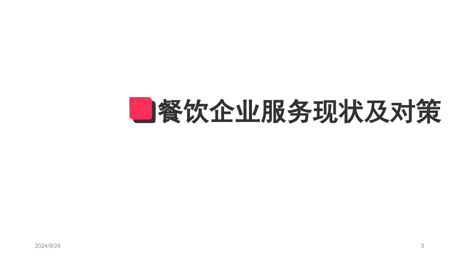 优质服务培训课堂PPT_第3页