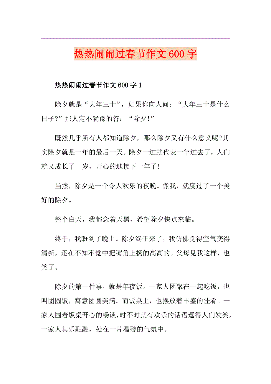 热热闹闹过节作文600字_第1页