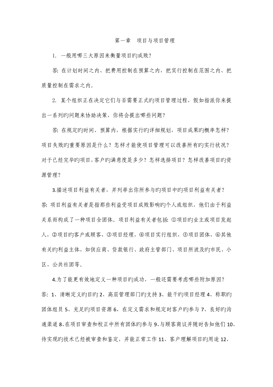 项目管理问答题.docx_第1页