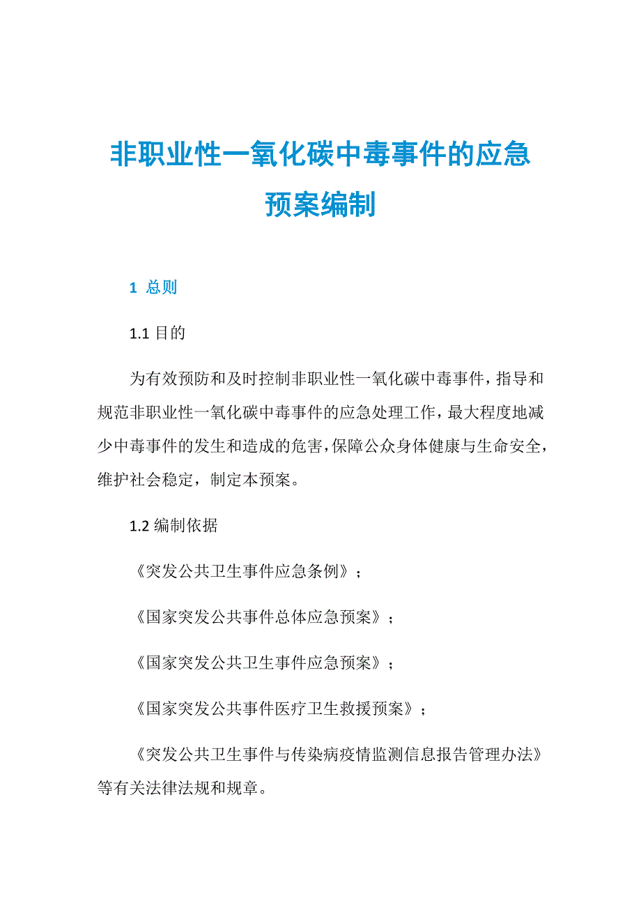 非职业性一氧化碳中毒事件的应急预案编制_第1页