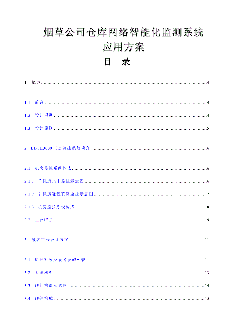 烟草企业仓库智能化监控系统应用专题方案_第1页