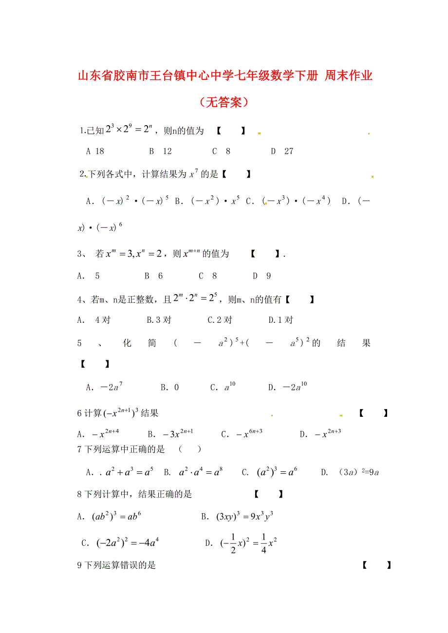 山东省胶南市王台镇中心中学七年级数学下册周末作业无答案_第1页