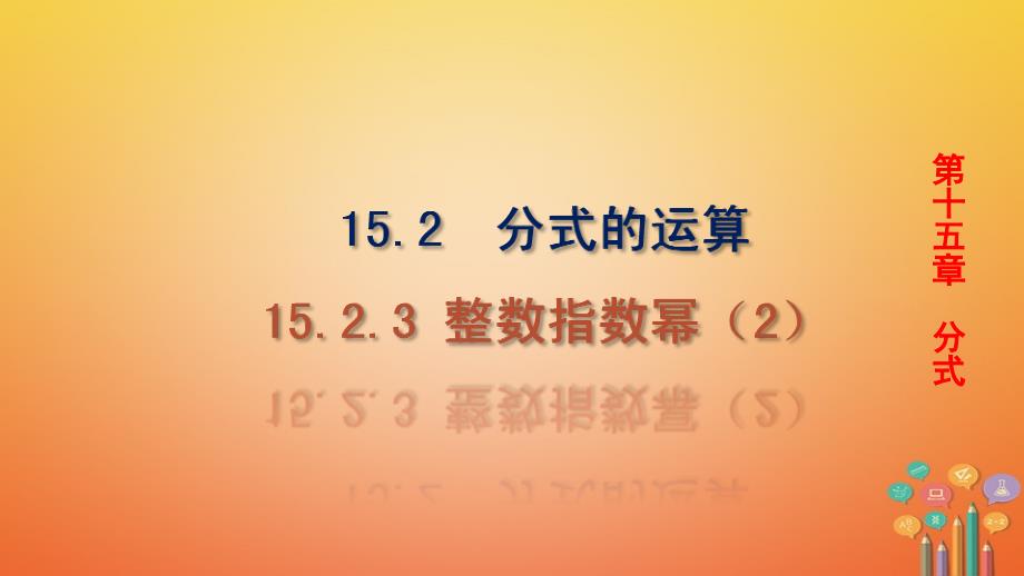 八年级数学上册 第15章 分式 15.2 分式的运算 15.2.3 整数指数幂（第2课时）教学 （新版）新人教版_第1页