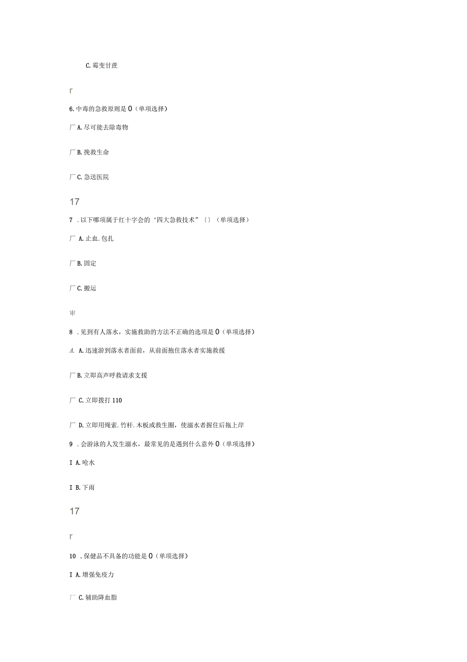 全新的安全应急与避险知识答案_第2页