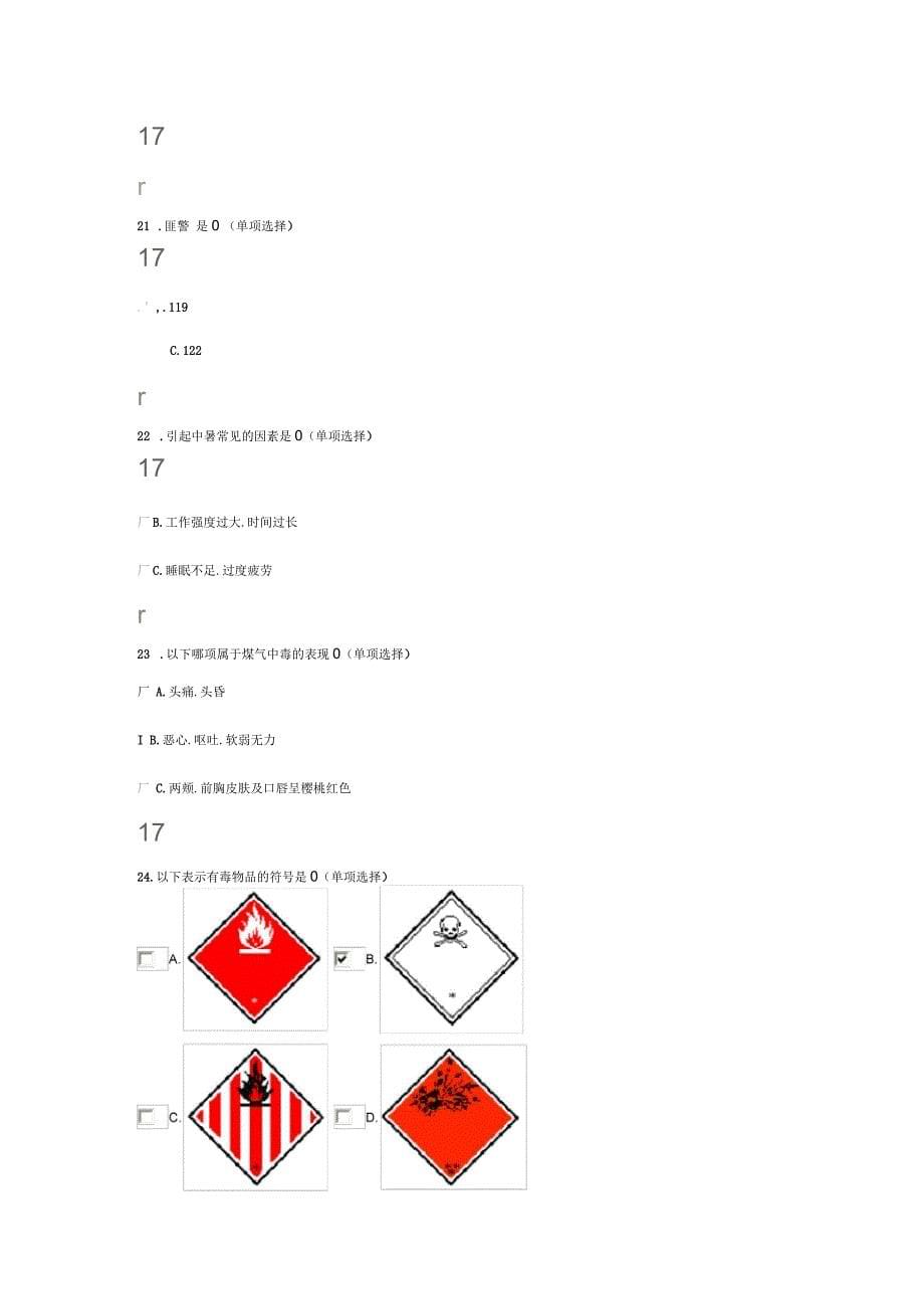 全新的安全应急与避险知识答案_第5页