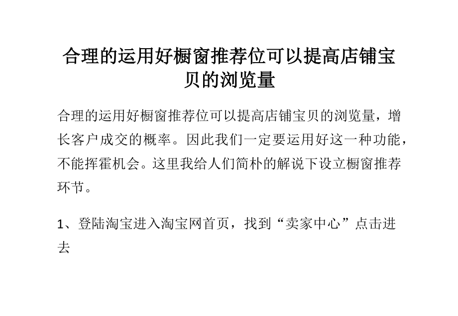 合理的利用好橱窗推荐位可以提高店铺宝贝的浏览量_第1页