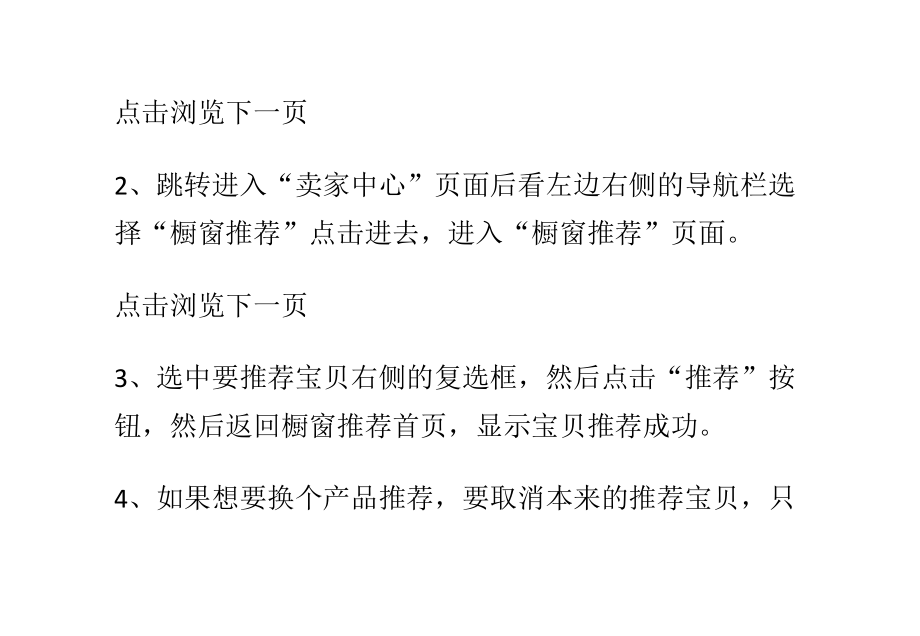 合理的利用好橱窗推荐位可以提高店铺宝贝的浏览量_第2页