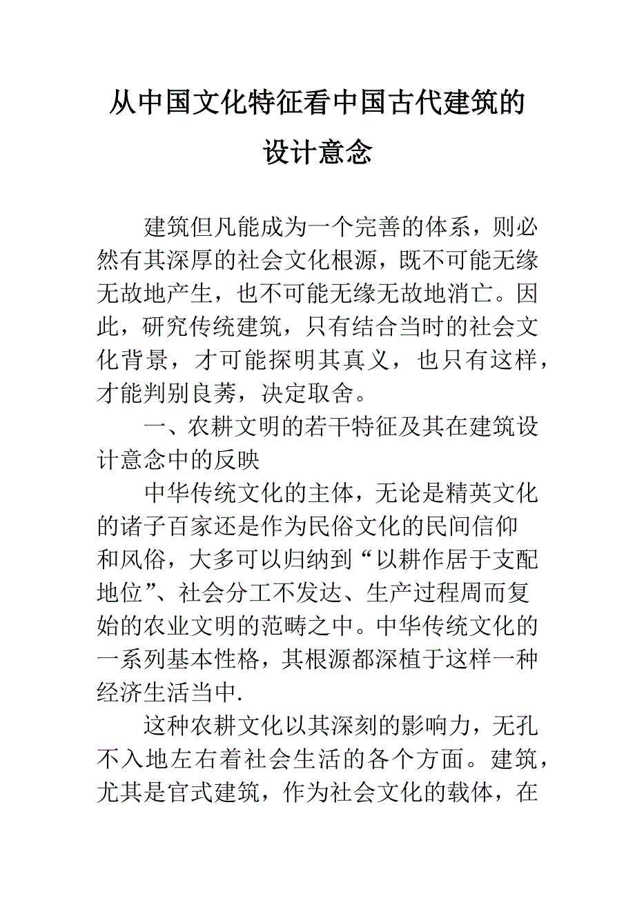 从中国文化特征看中国古代建筑的设计意念.docx_第1页