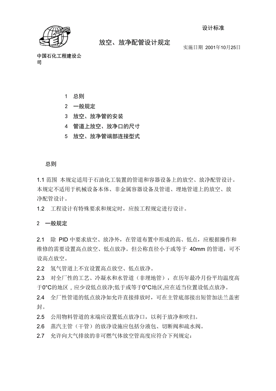 放空、放净配管_第1页