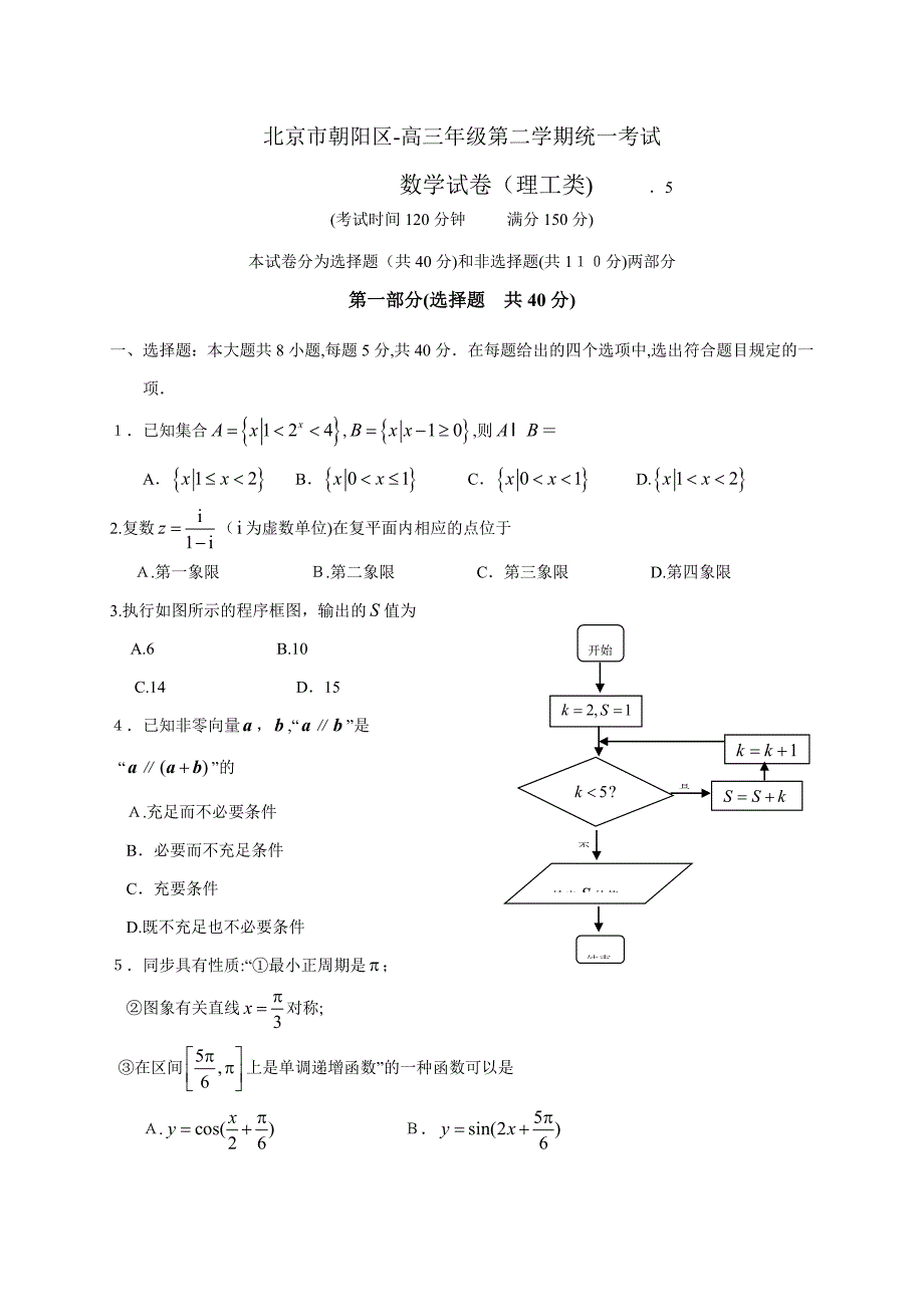 北京市朝阳区高三二模数学理科试题_第1页