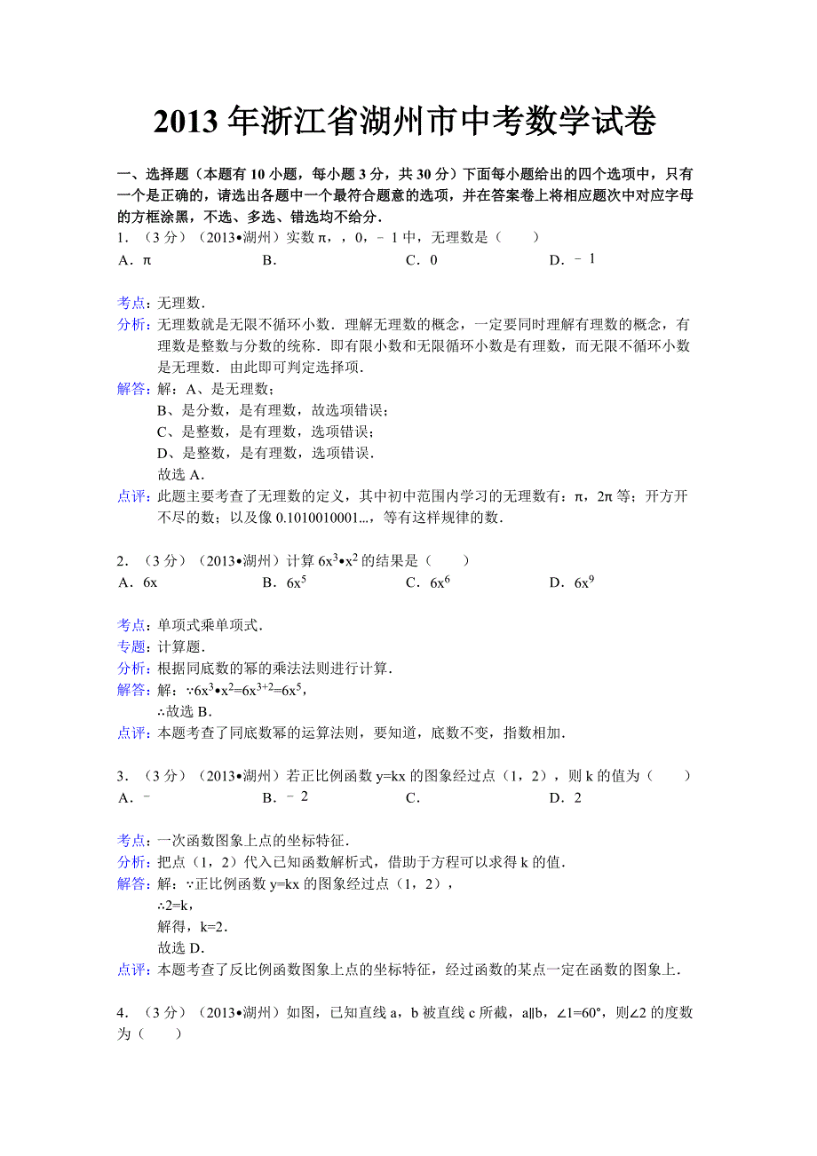 2013年湖州市中考数学试卷及答案(word解析版)_第1页