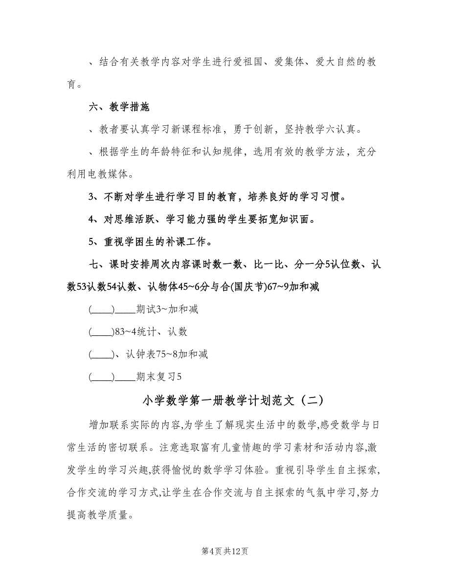 小学数学第一册教学计划范文（3篇）.doc_第4页