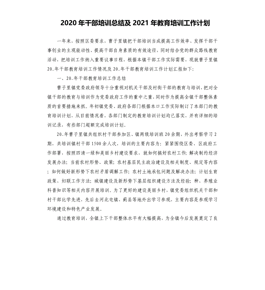 2020年干部培训总结及2021年教育培训工作计划参考模板.docx_第1页