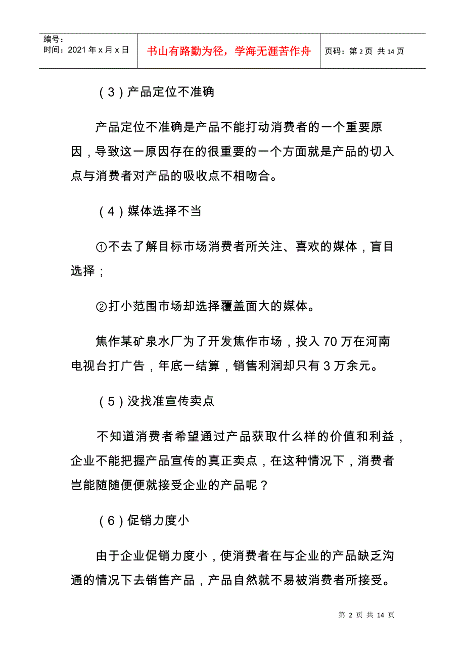 怎样去销售消费者不易接受的产品_第2页