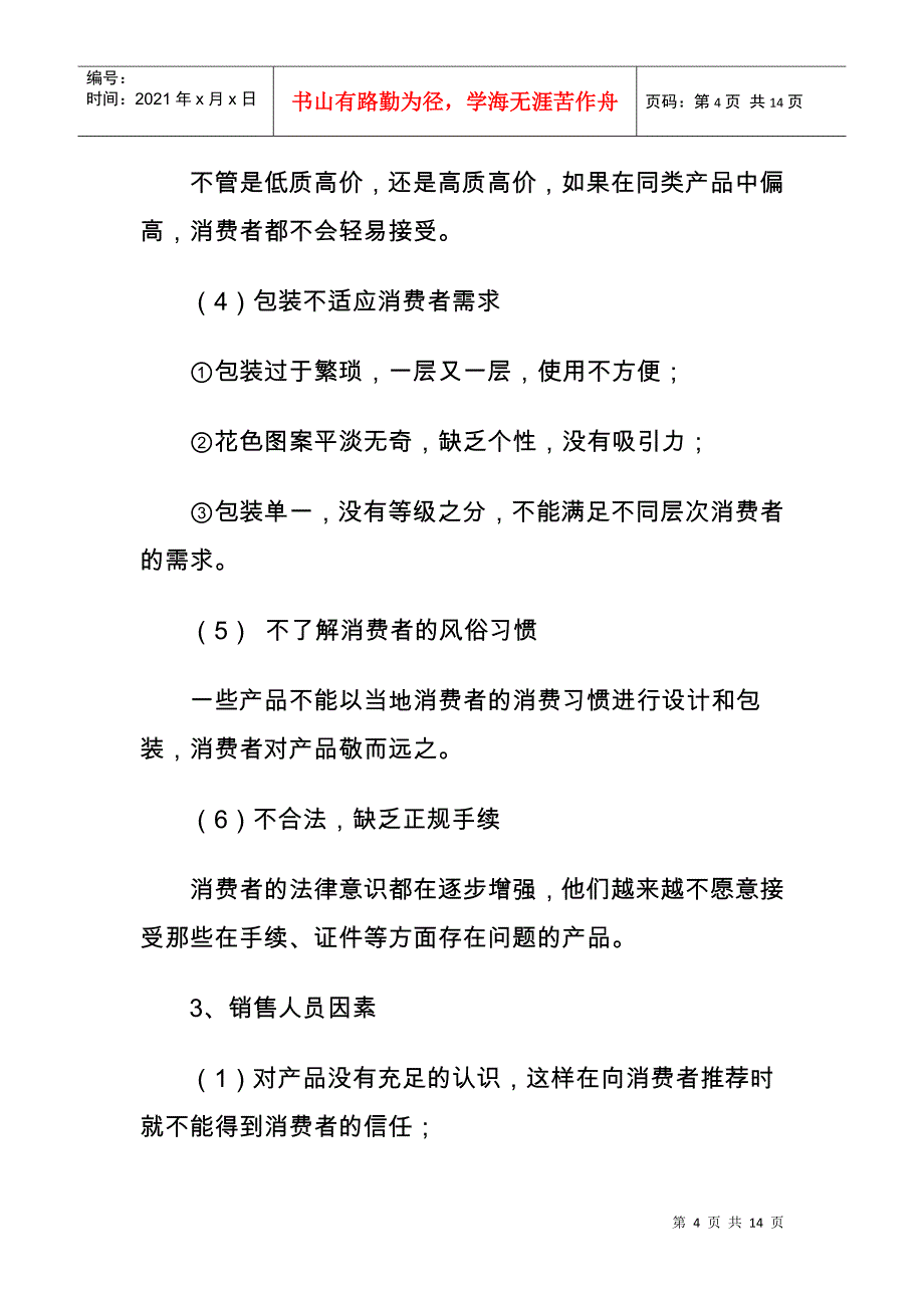 怎样去销售消费者不易接受的产品_第4页