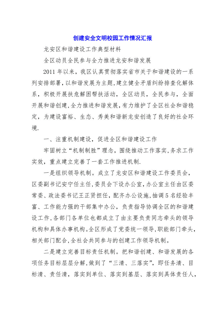 创建安全文明校园工作情况汇报.docx_第1页