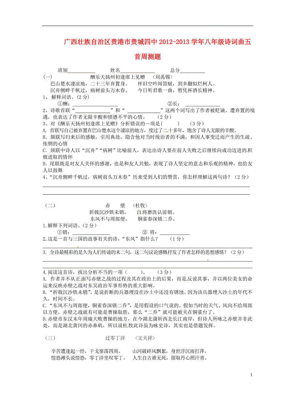 广西壮族自治区贵港市贵城四中2012-2013学年八年级语文诗词曲五首周测题（无答案） 新人教版_第1页