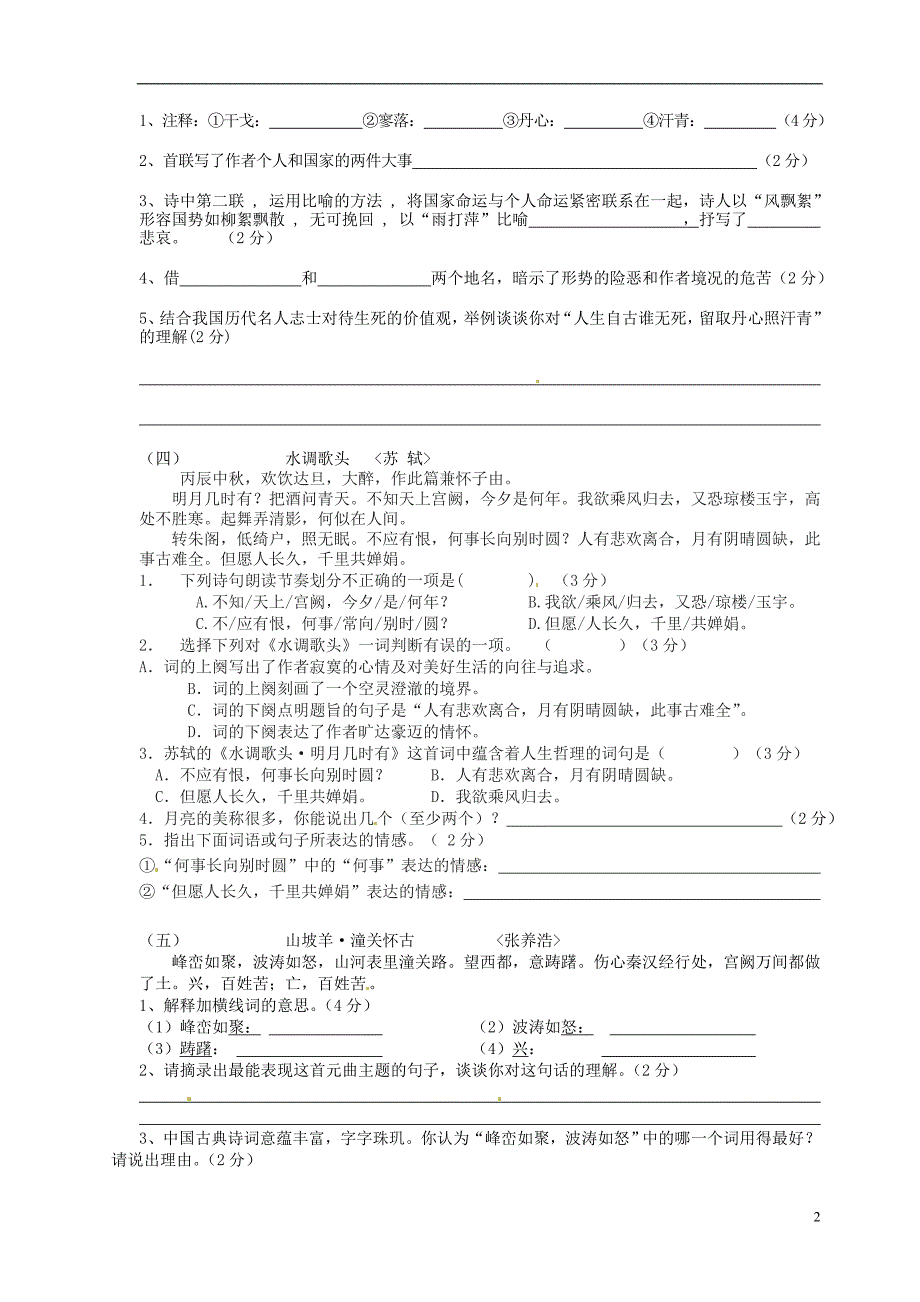 广西壮族自治区贵港市贵城四中2012-2013学年八年级语文诗词曲五首周测题（无答案） 新人教版_第2页