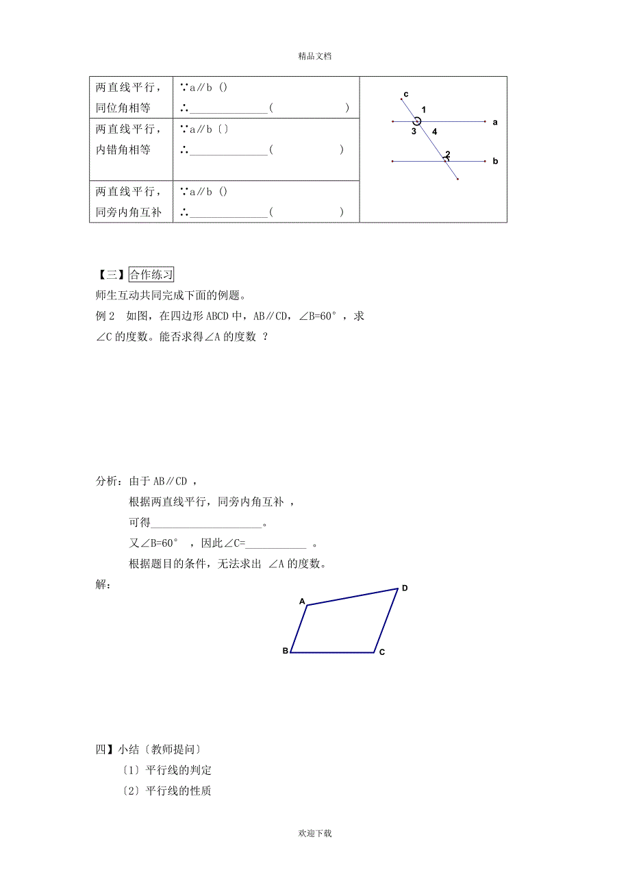 2022秋七年级数学上册第五章相交线与平行线5.2平行线4平行线的性质学案新版华东师大版20221029314_第3页