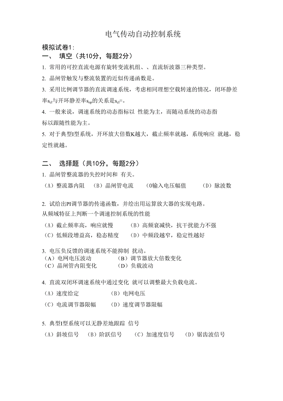 电气传动自动控制系统模拟题_第1页