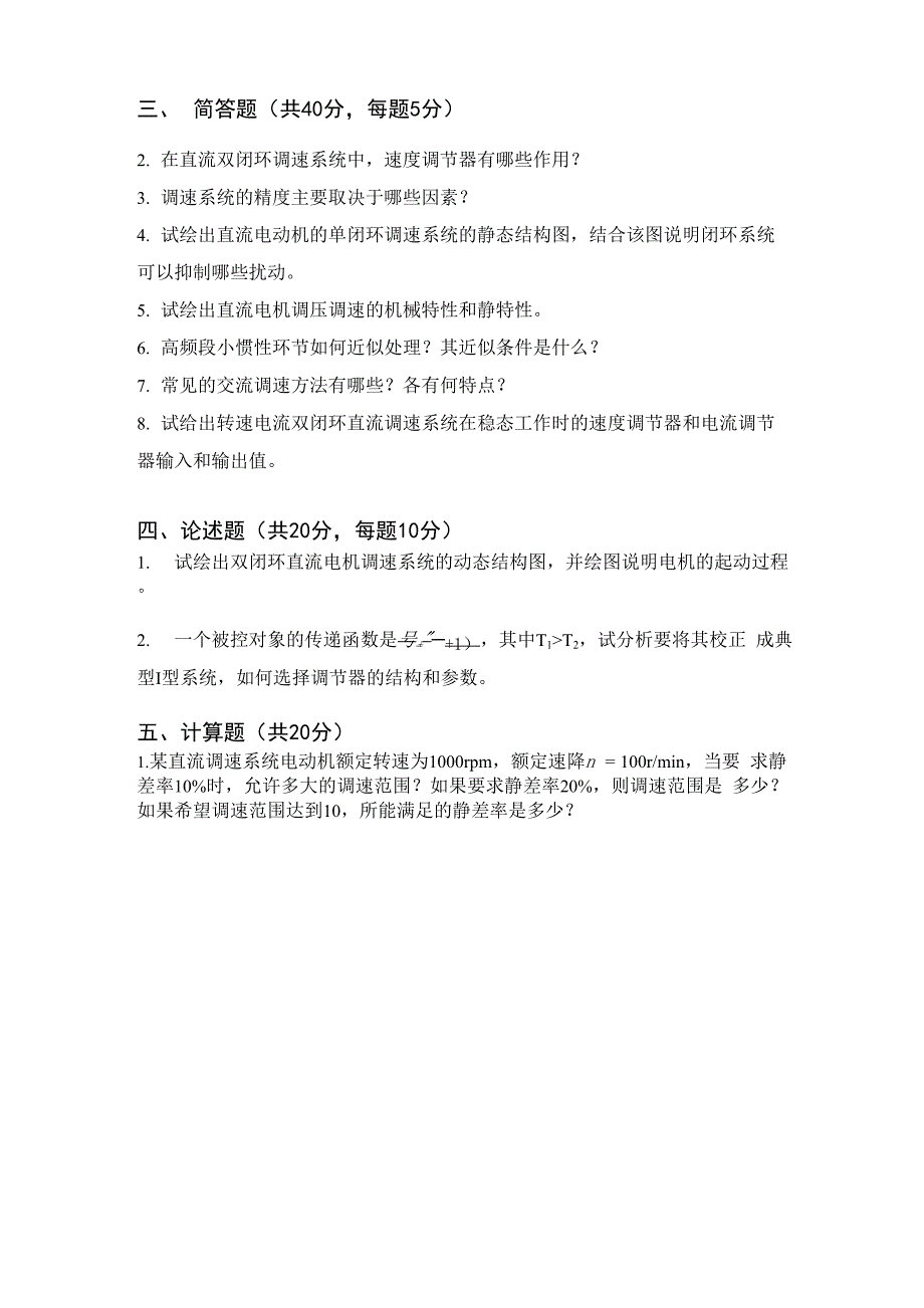 电气传动自动控制系统模拟题_第2页